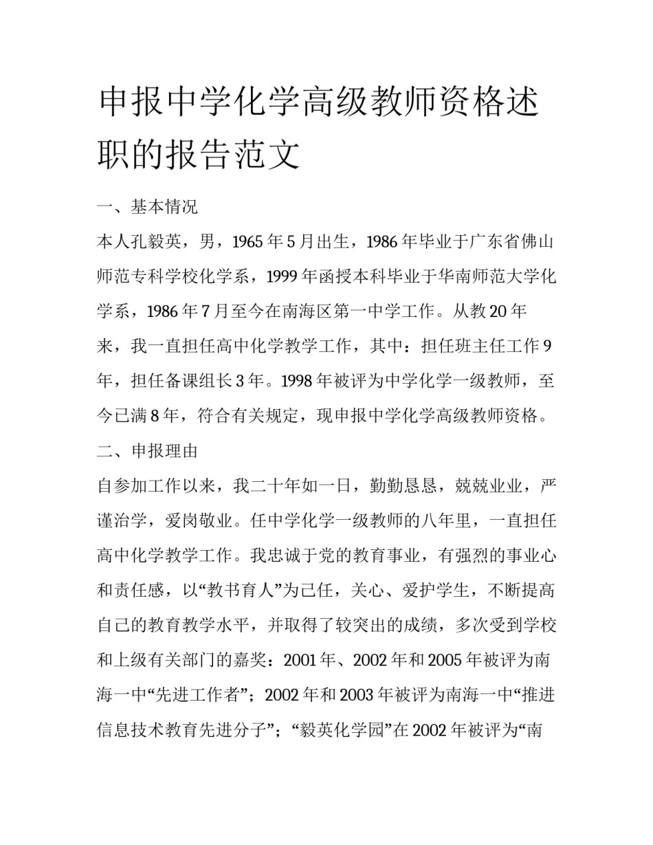 申报中学化学高级教师资格述职的报告范文_第1页