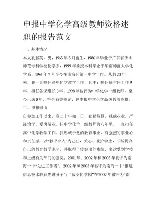 申报中学化学高级教师资格述职的报告范文