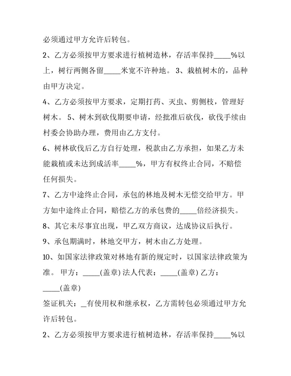 2023年农村林地转让合同(二十八篇)_第2页