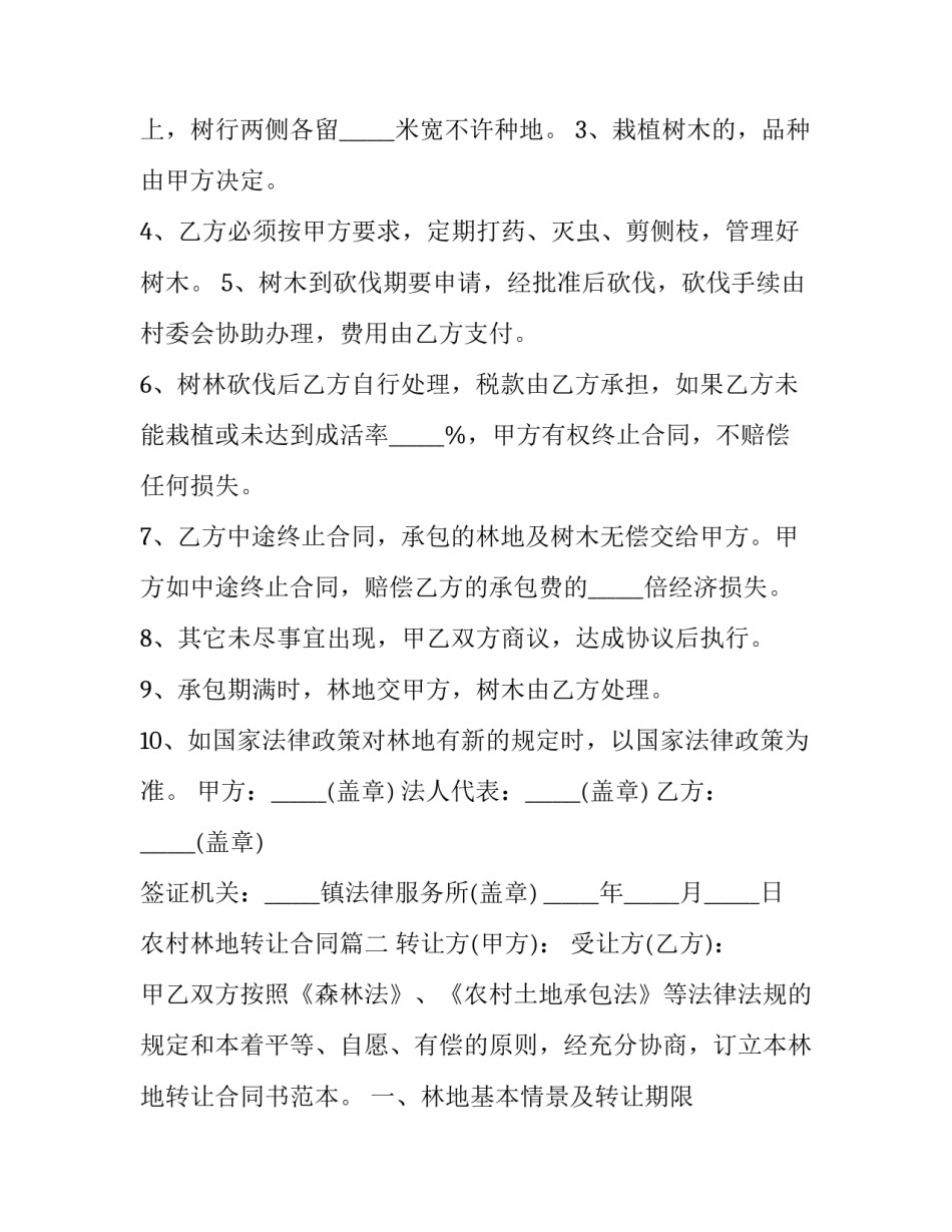 2023年农村林地转让合同(二十八篇)_第3页