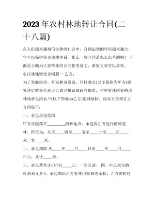 2023年农村林地转让合同(二十八篇)