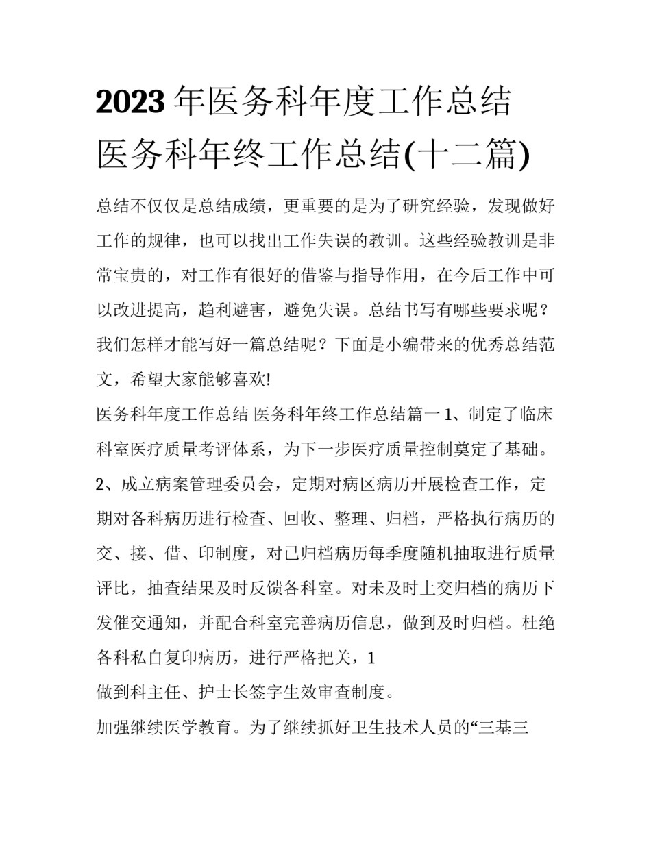 2023年医务科年度工作总结 医务科年终工作总结(十二篇)_第1页
