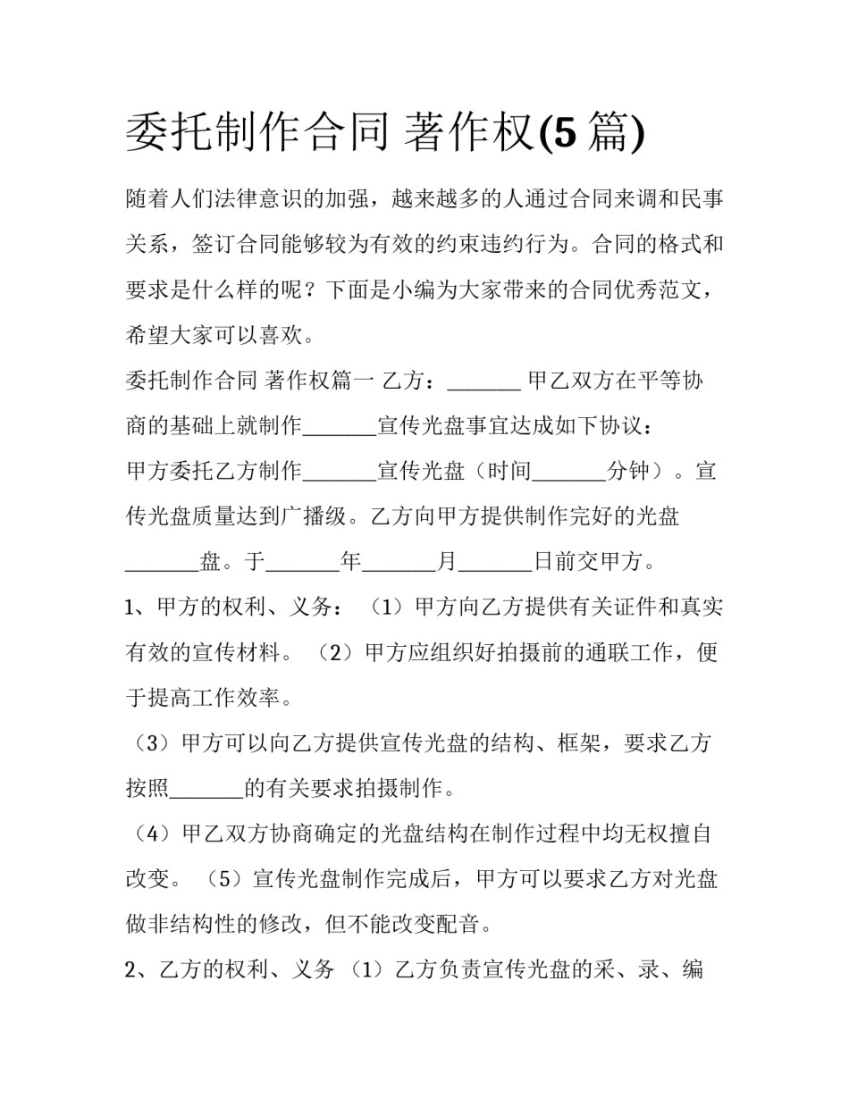 委托制作合同 著作权(5篇)_第1页