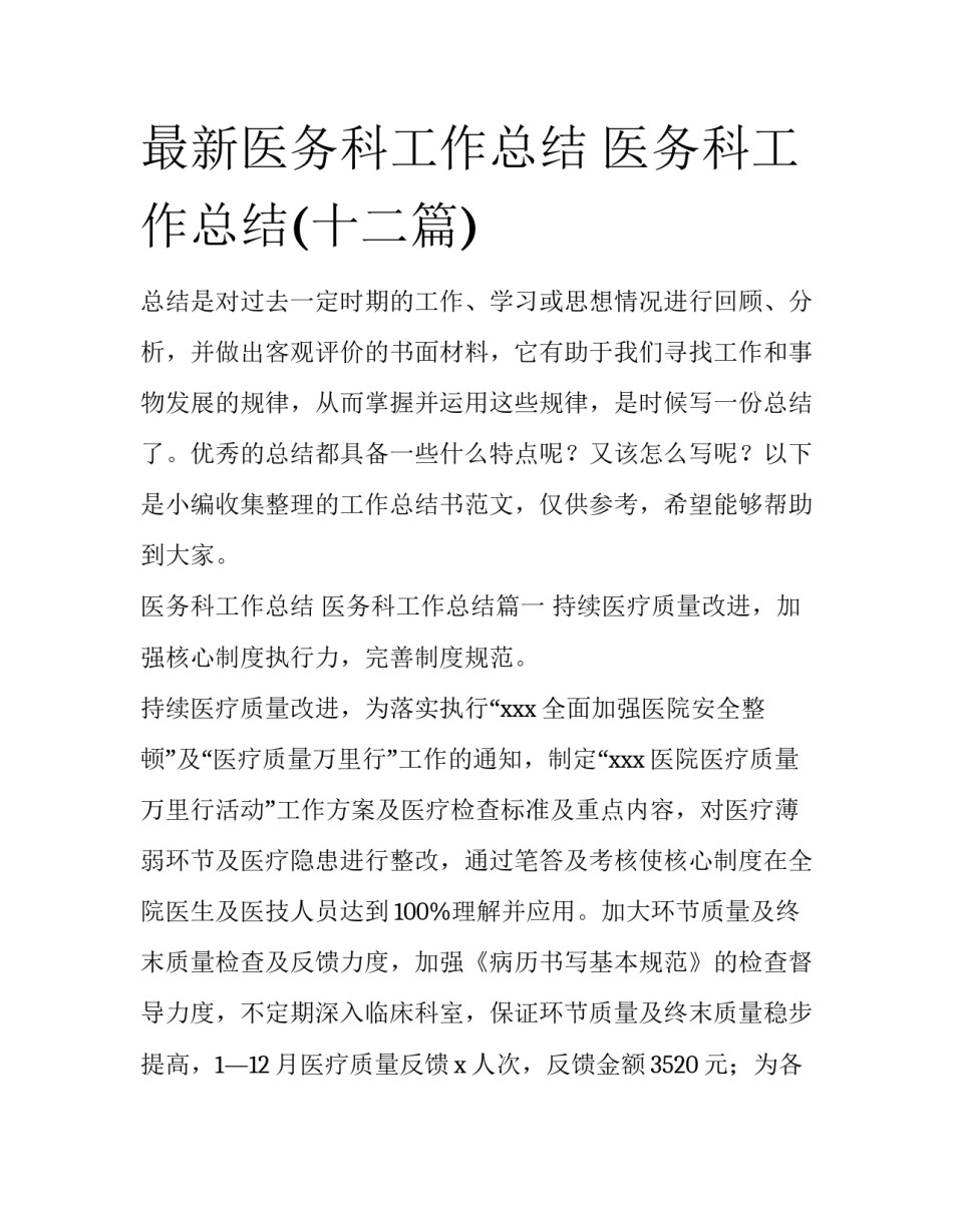 最新医务科工作总结 医务科工作总结(十二篇)_第1页