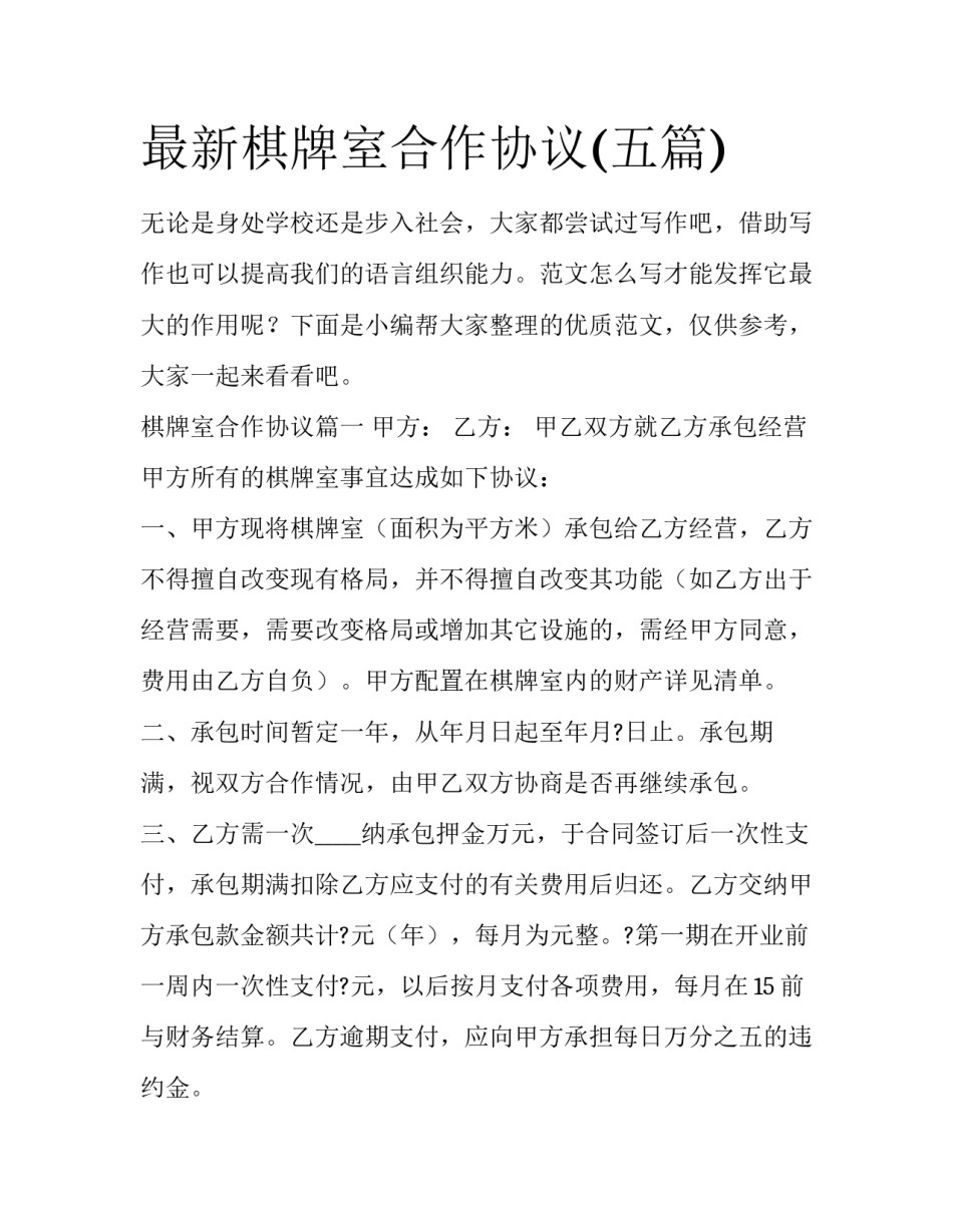 最新棋牌室合作协议(五篇)_第1页