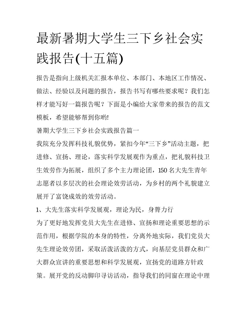 最新暑期大学生三下乡社会实践报告(十五篇)_第1页