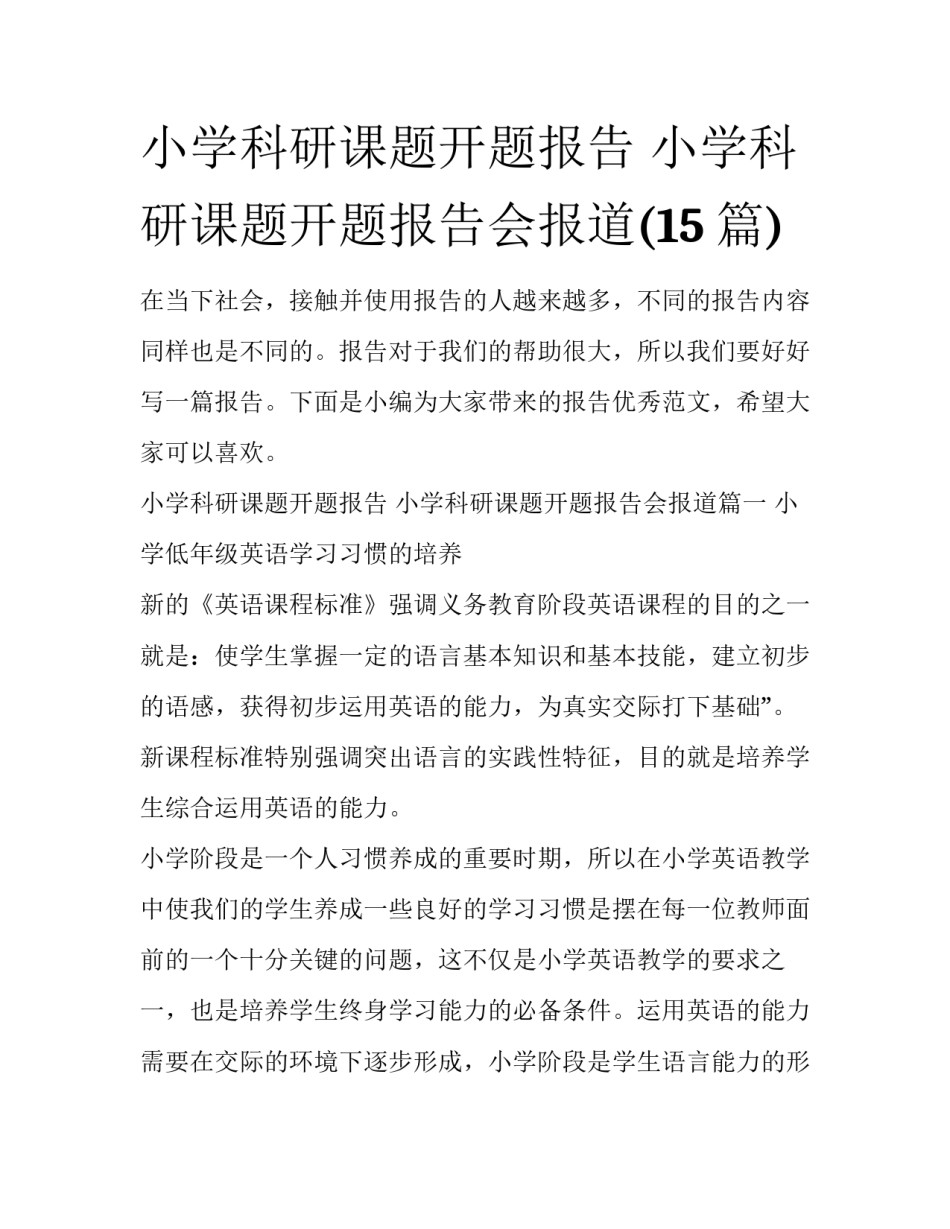 小学科研课题开题报告 小学科研课题开题报告会报道(15篇)_第1页