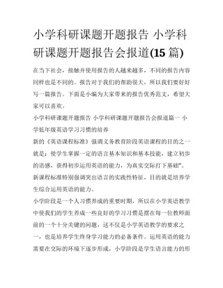小学科研课题开题报告 小学科研课题开题报告会报道(15篇)