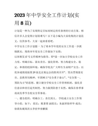 2023年中学安全工作计划(实用8篇)