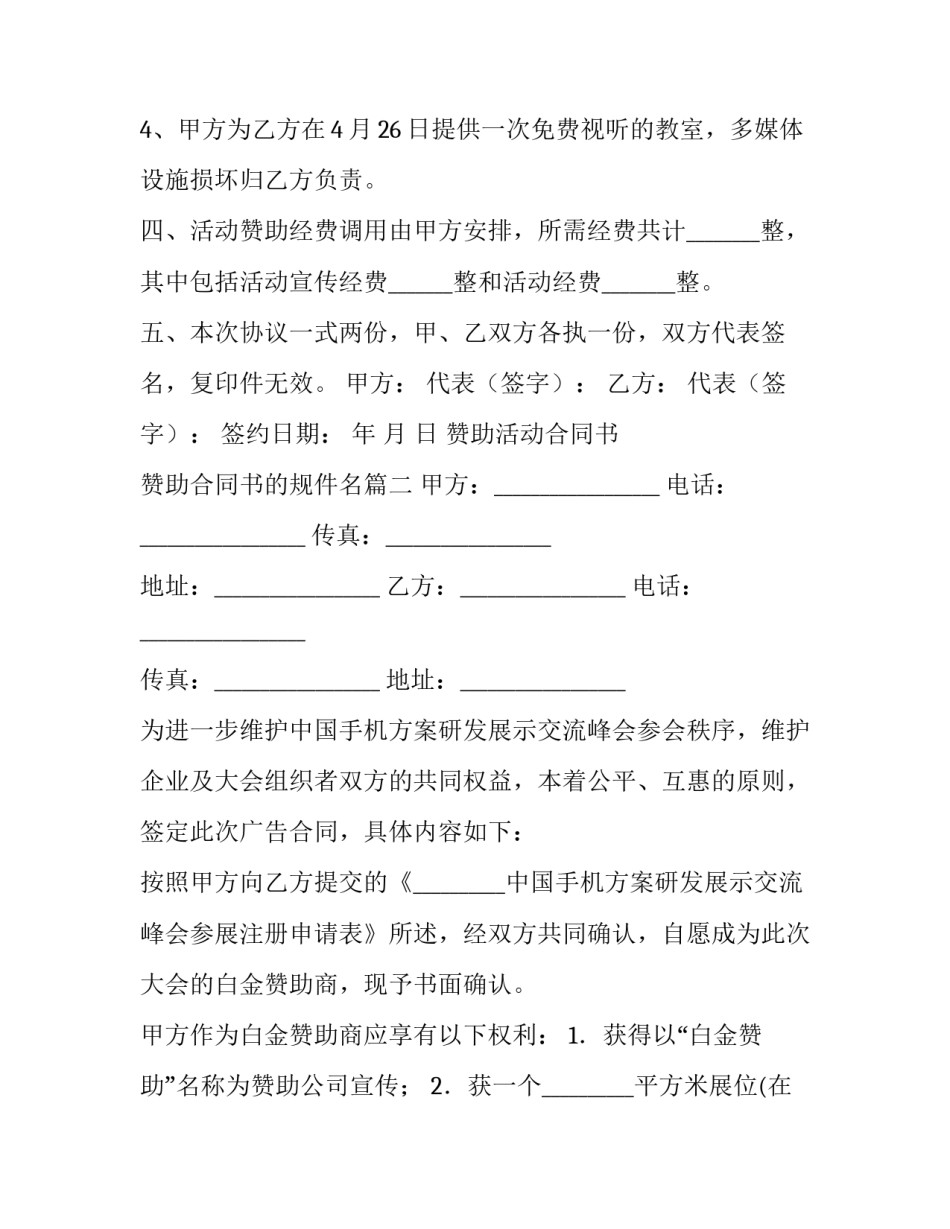 最新赞助活动合同书 赞助合同书的规件名(9篇)_第3页