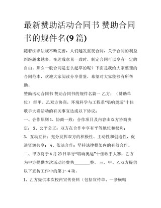 最新赞助活动合同书 赞助合同书的规件名(9篇)