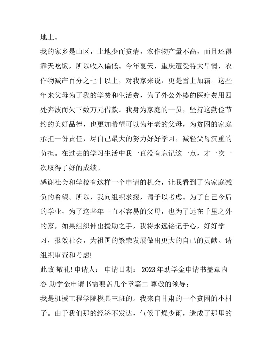 2023年助学金申请书盖章内容 助学金申请书需要盖几个章(十三篇)_第2页