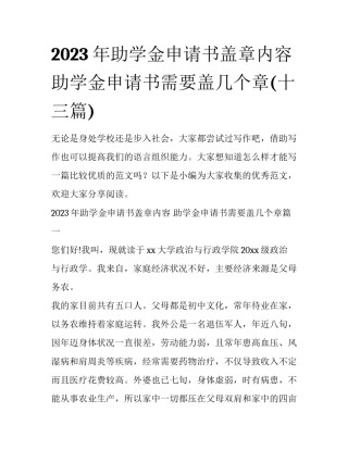 2023年助学金申请书盖章内容 助学金申请书需要盖几个章(十三篇)