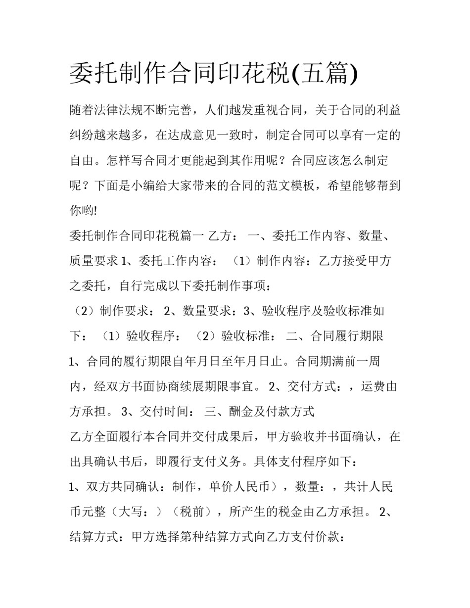 委托制作合同印花税(五篇)_第1页