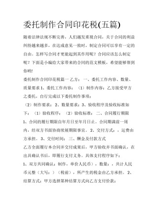 委托制作合同印花税(五篇)