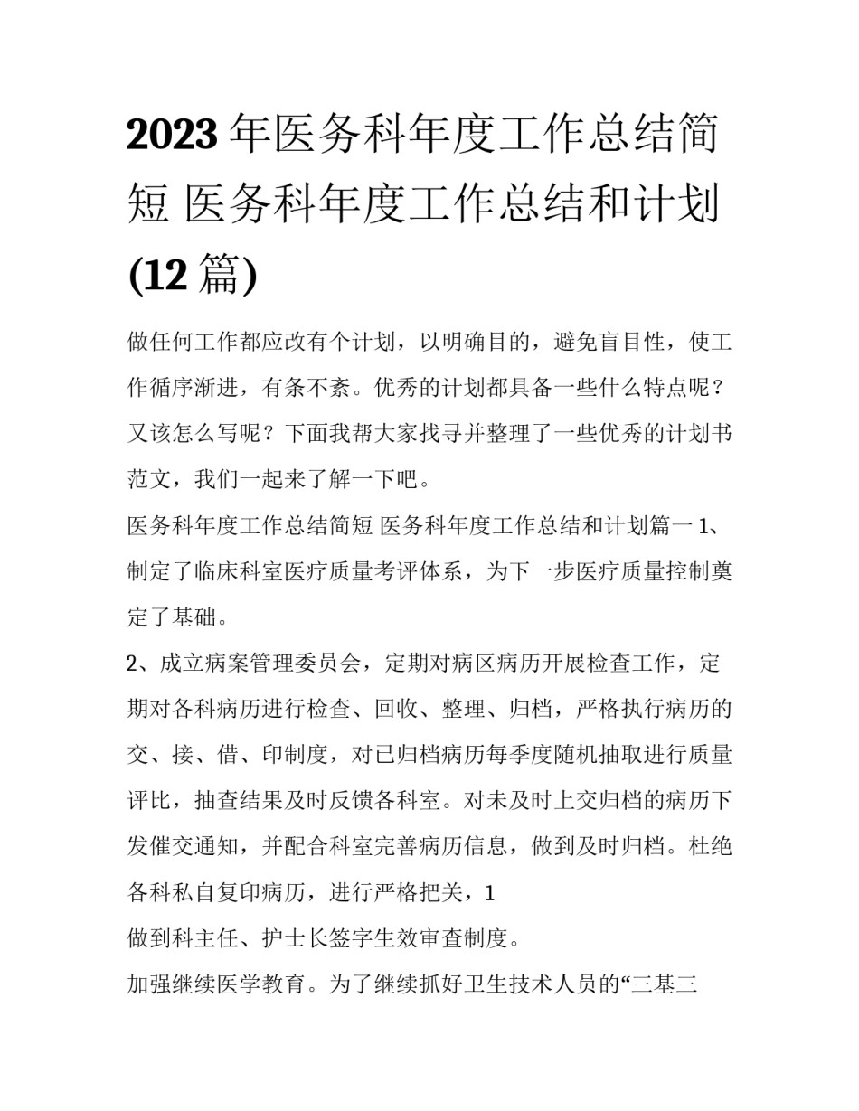 2023年医务科年度工作总结简短 医务科年度工作总结和计划(12篇)_第1页