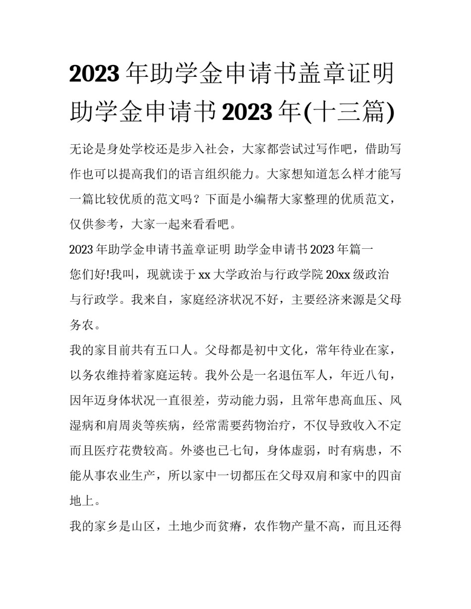 2023年助学金申请书盖章证明 助学金申请书2023年(十三篇)_第1页