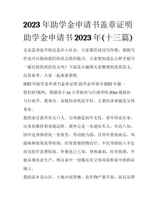 2023年助学金申请书盖章证明 助学金申请书2023年(十三篇)