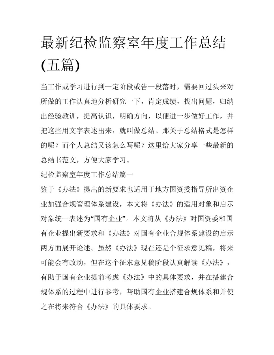最新纪检监察室年度工作总结(五篇)_第1页