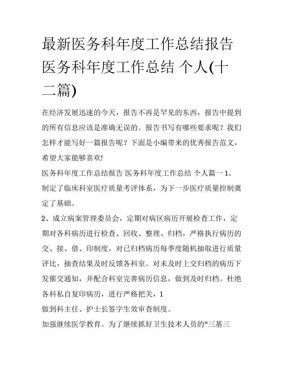 最新医务科年度工作总结报告 医务科年度工作总结 个人(十二篇)_第1页