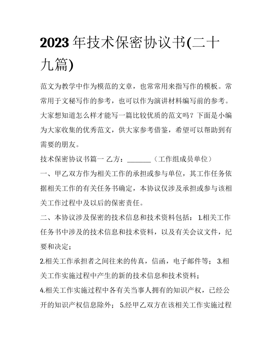 2023年技术保密协议书(二十九篇)_第1页