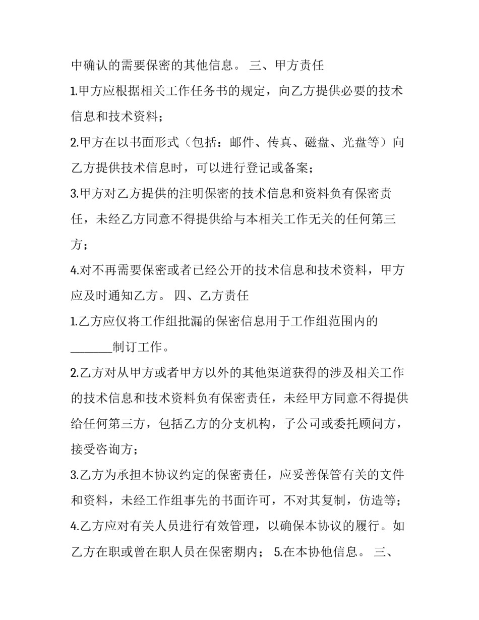 2023年技术保密协议书(二十九篇)_第2页