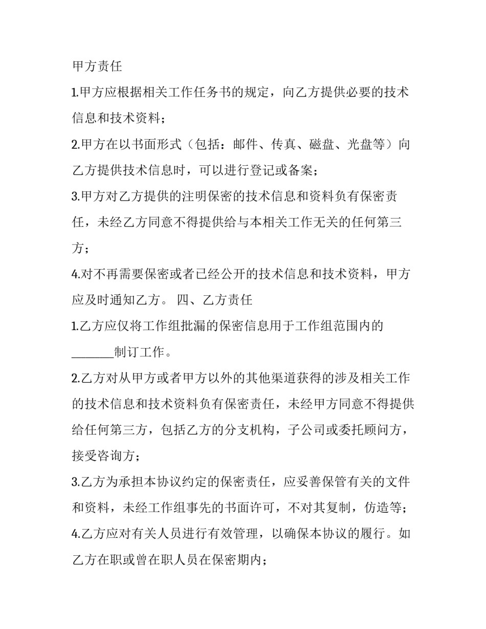 2023年技术保密协议书(二十九篇)_第3页