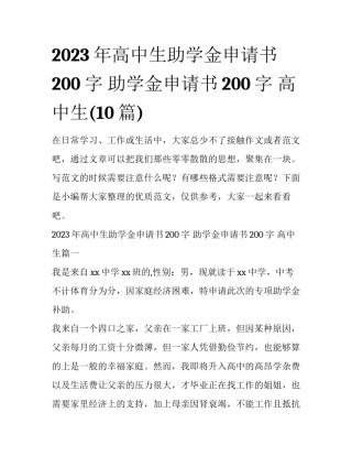 2023年高中生助学金申请书200字 助学金申请书200字 高中生(10篇)