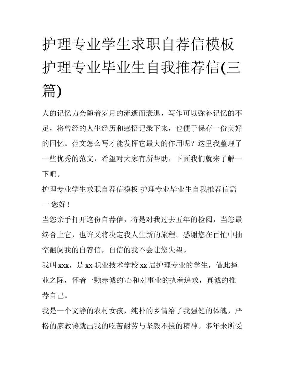 护理专业学生求职自荐信模板 护理专业毕业生自我推荐信(三篇)_第1页