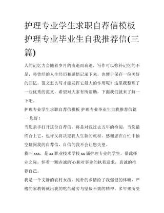护理专业学生求职自荐信模板 护理专业毕业生自我推荐信(三篇)