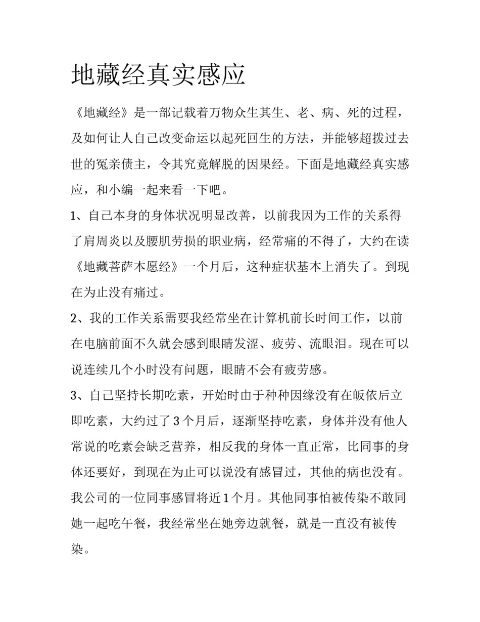 地藏经真实感应_第1页