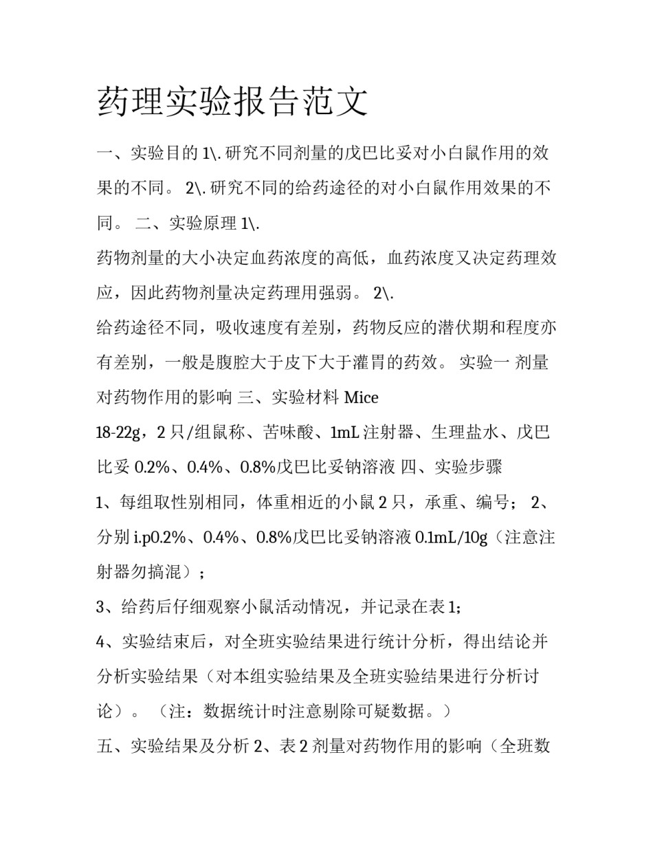 药理实验报告范文_第1页