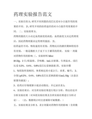 药理实验报告范文