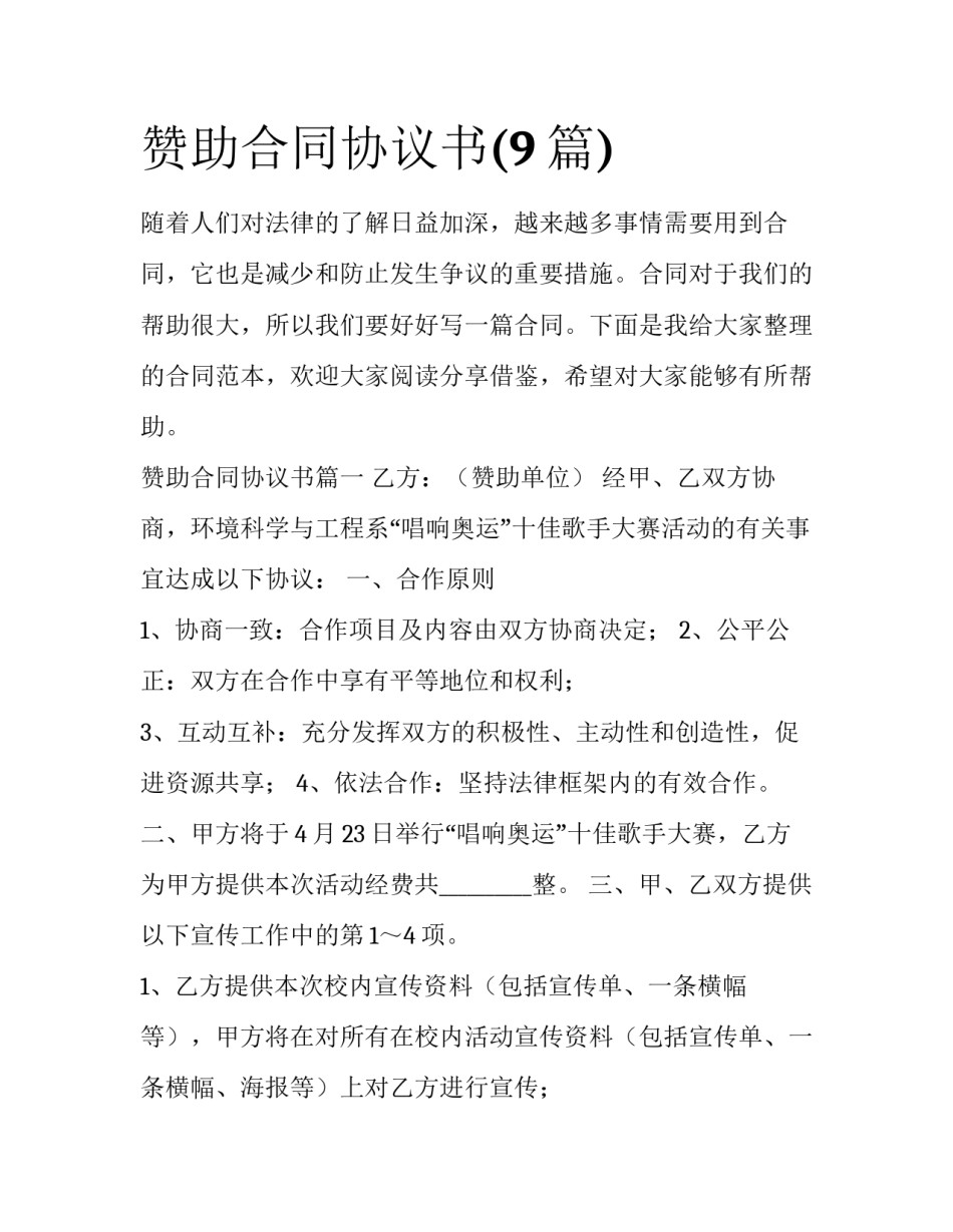 赞助合同协议书(9篇)_第1页