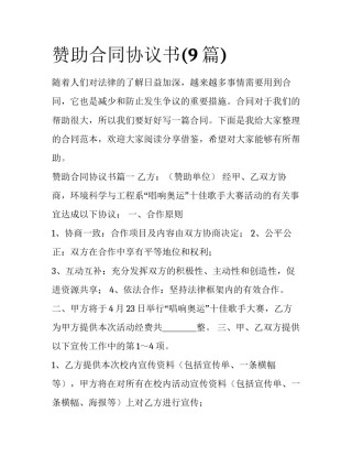 赞助合同协议书(9篇)