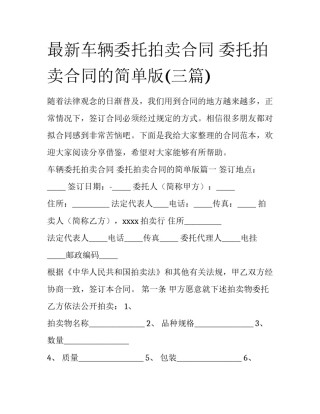 最新车辆委托拍卖合同 委托拍卖合同的简单版(三篇)