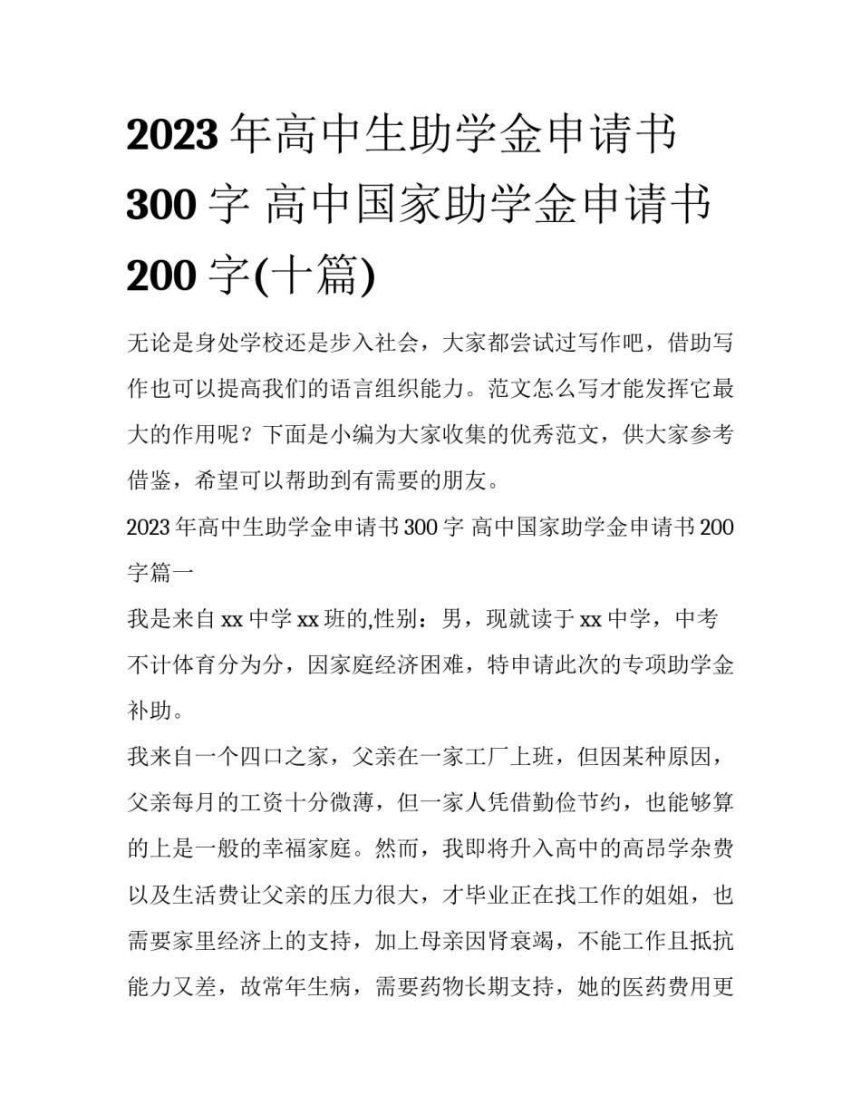 2023年高中生助学金申请书300字 高中国家助学金申请书200字(十篇)_第1页