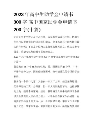 2023年高中生助学金申请书300字 高中国家助学金申请书200字(十篇)