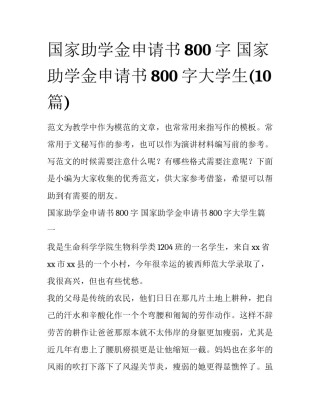 国家助学金申请书800字 国家助学金申请书800字大学生(10篇)