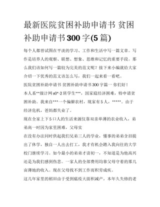 最新医院贫困补助申请书 贫困补助申请书300字(5篇)