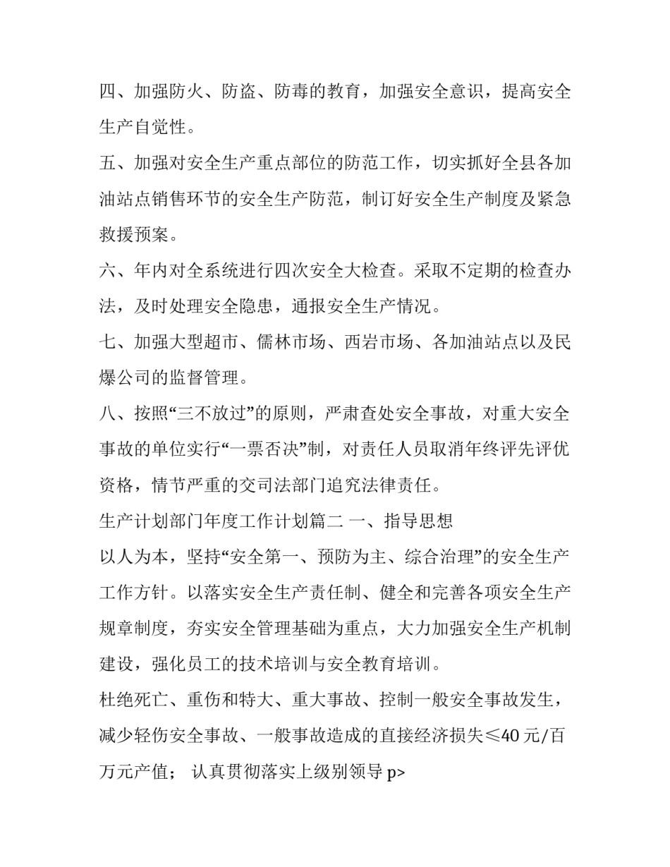 生产计划部门年度工作计划(五篇)_第2页