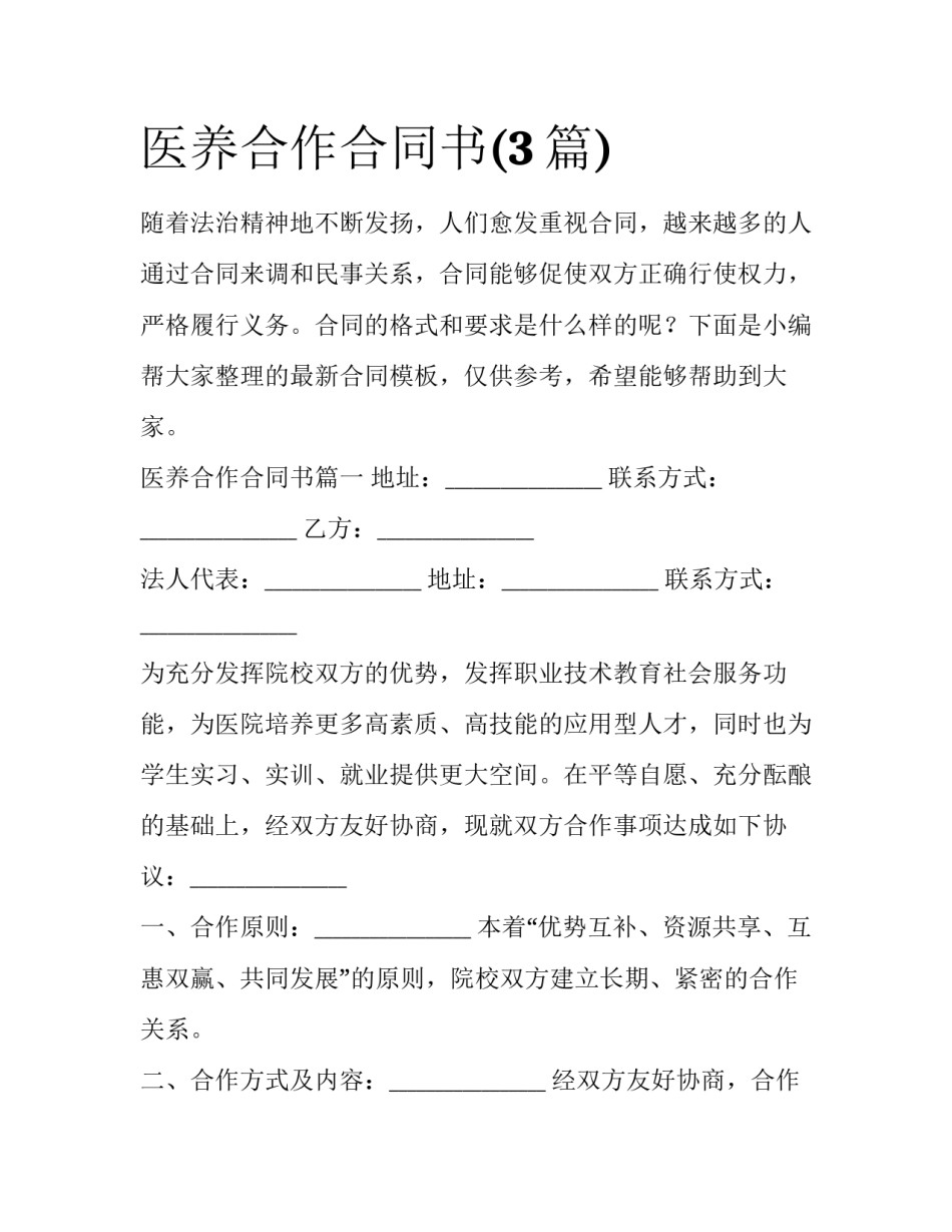 医养合作合同书(3篇)_第1页