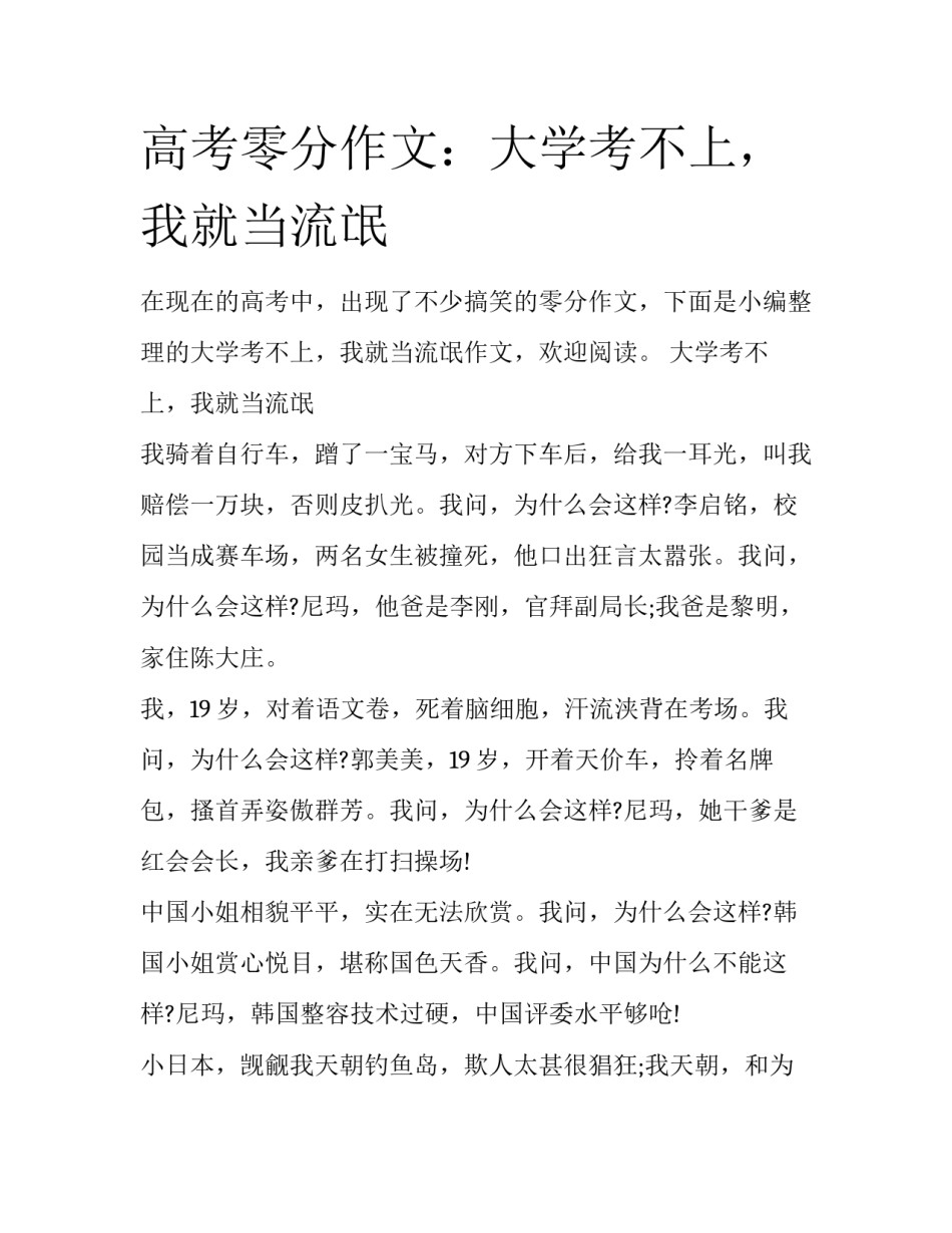 高考零分作文：大学考不上，我就当流氓_第1页