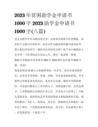 2023年贫困助学金申请书1000字 2023助学金申请书1000字(八篇)
