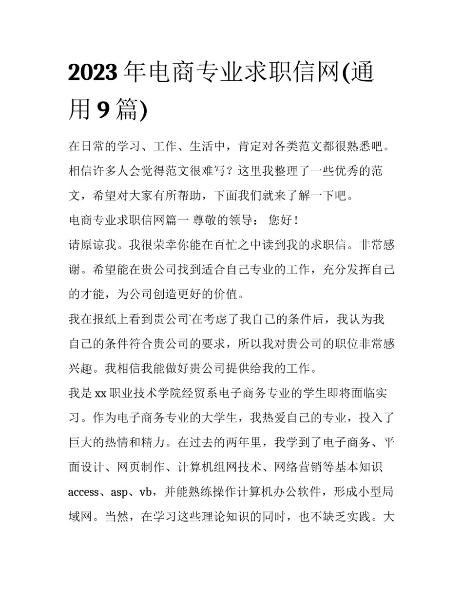 2023年电商专业求职信网(通用9篇)_第1页