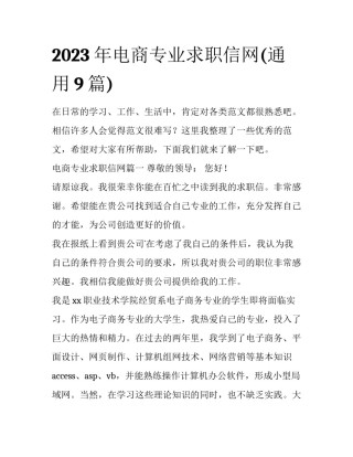 2023年电商专业求职信网(通用9篇)
