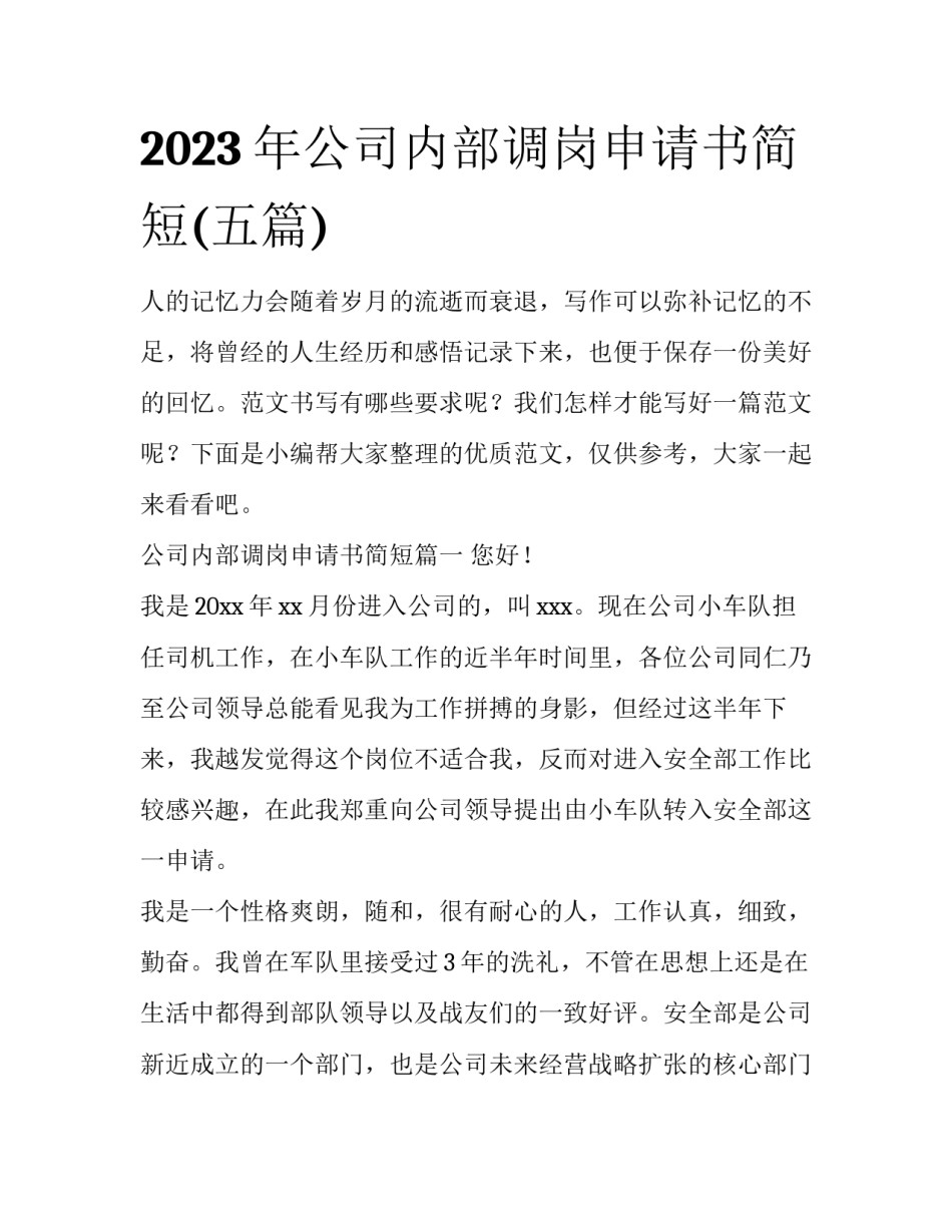 2023年公司内部调岗申请书简短(五篇)_第1页