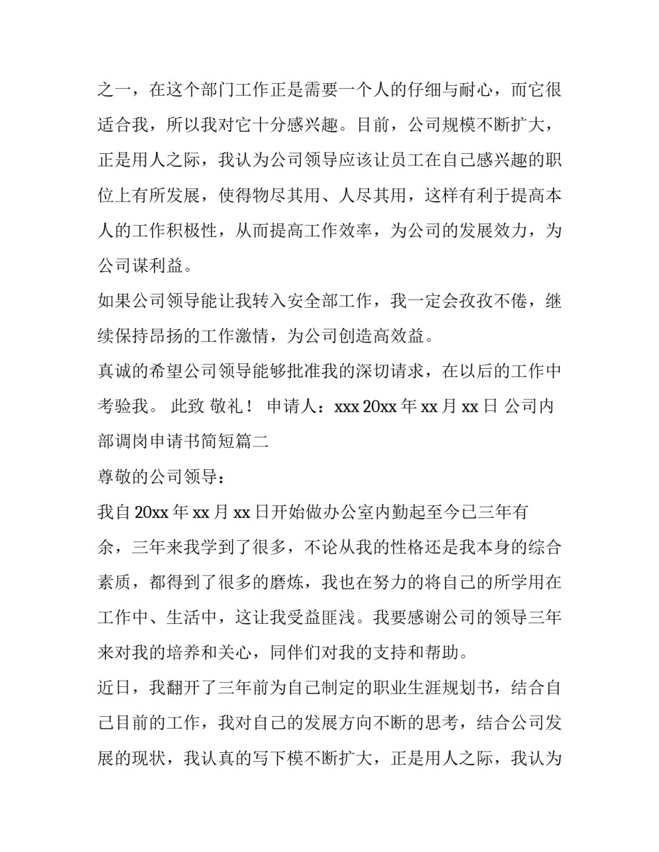 2023年公司内部调岗申请书简短(五篇)_第2页