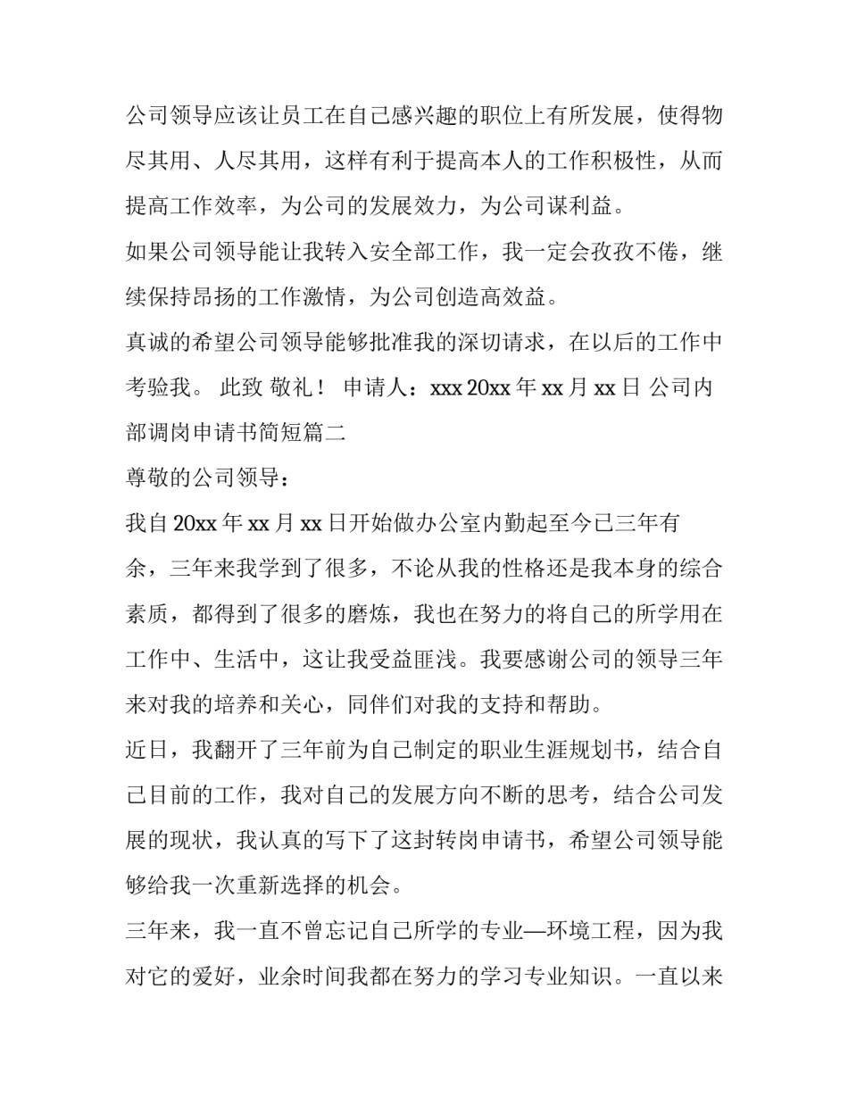 2023年公司内部调岗申请书简短(五篇)_第3页