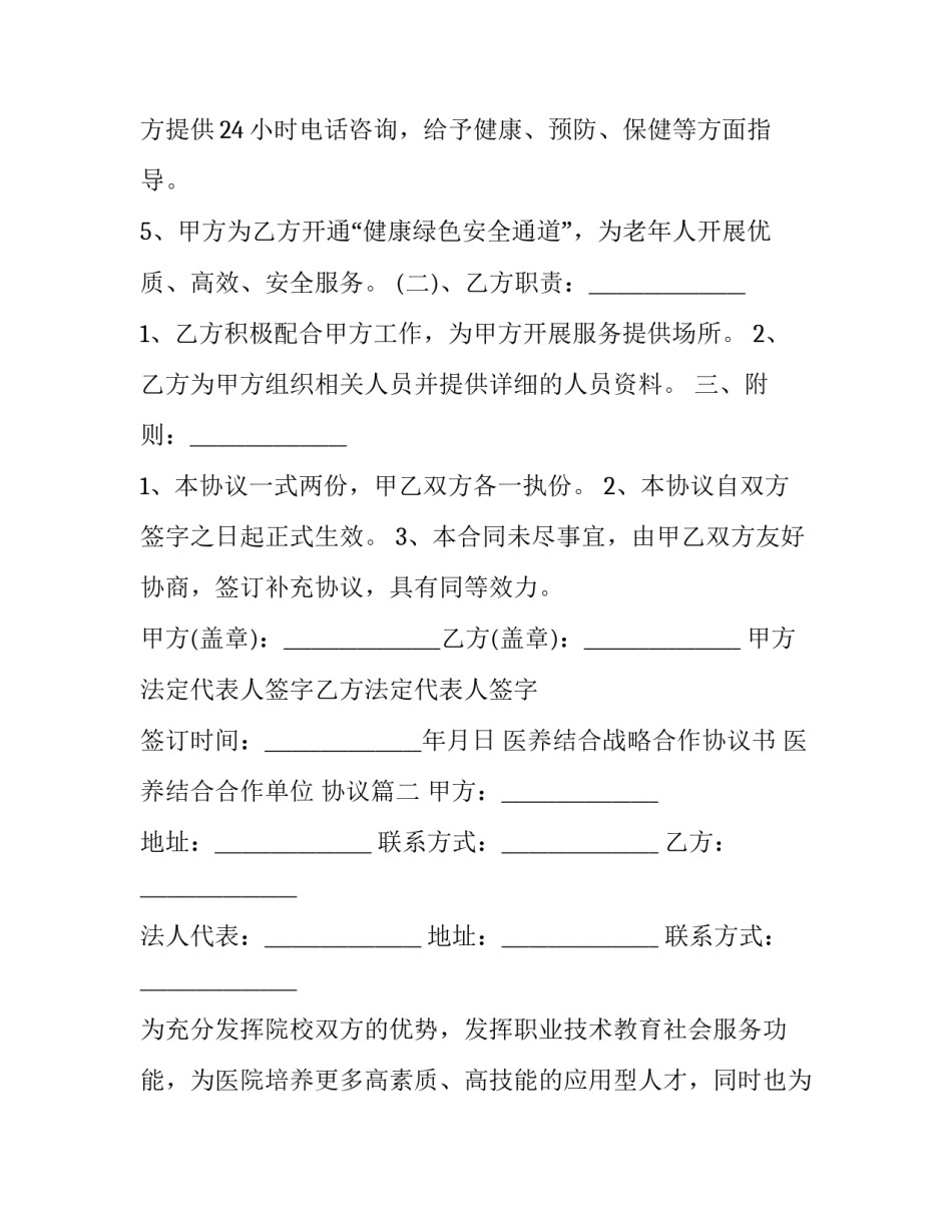 2023年医养结合战略合作协议书 医养结合合作单位 协议(三篇)_第3页